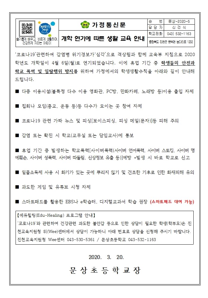 개학 연기에 따른 생활 교육 안내001