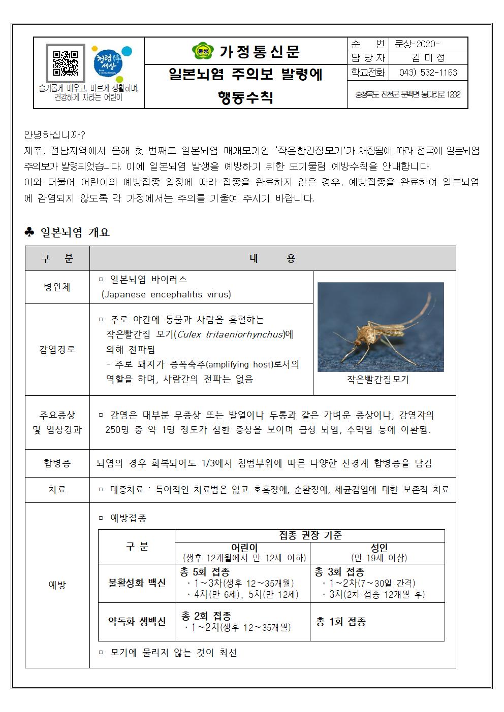 가정통신문(일본뇌염 주의보 발령에 국민행동수칙)001