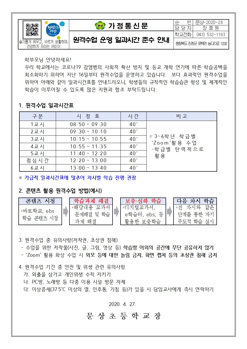 원격수업 중 일과운영시간 준수 안내001