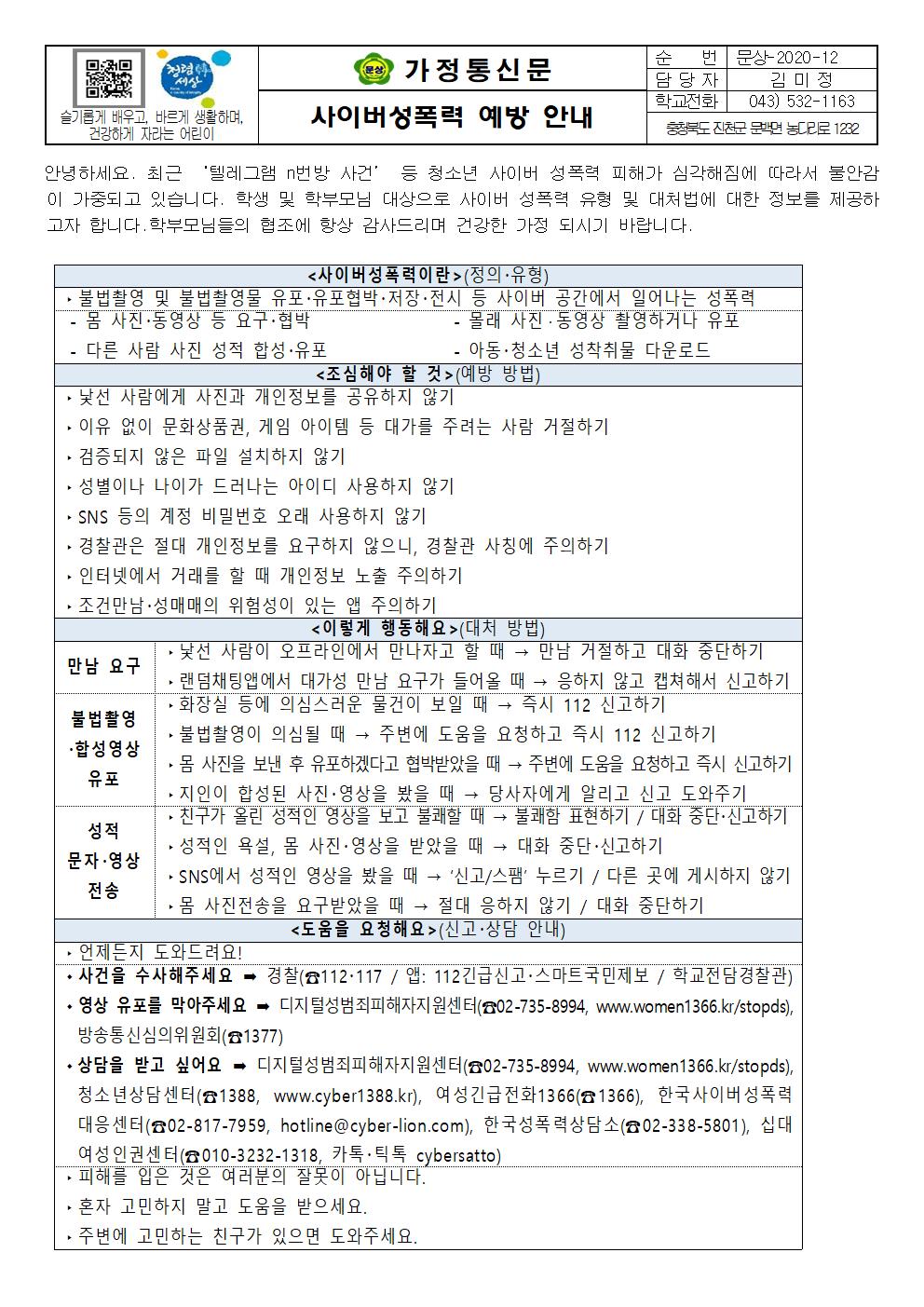 가정통신문(청소년사이버성폭력관련안내문)001