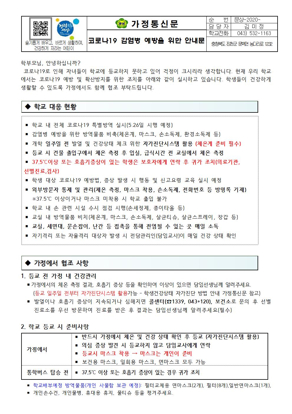 가정통신문(코로나19 감염병 예방을 위한 안내문)001