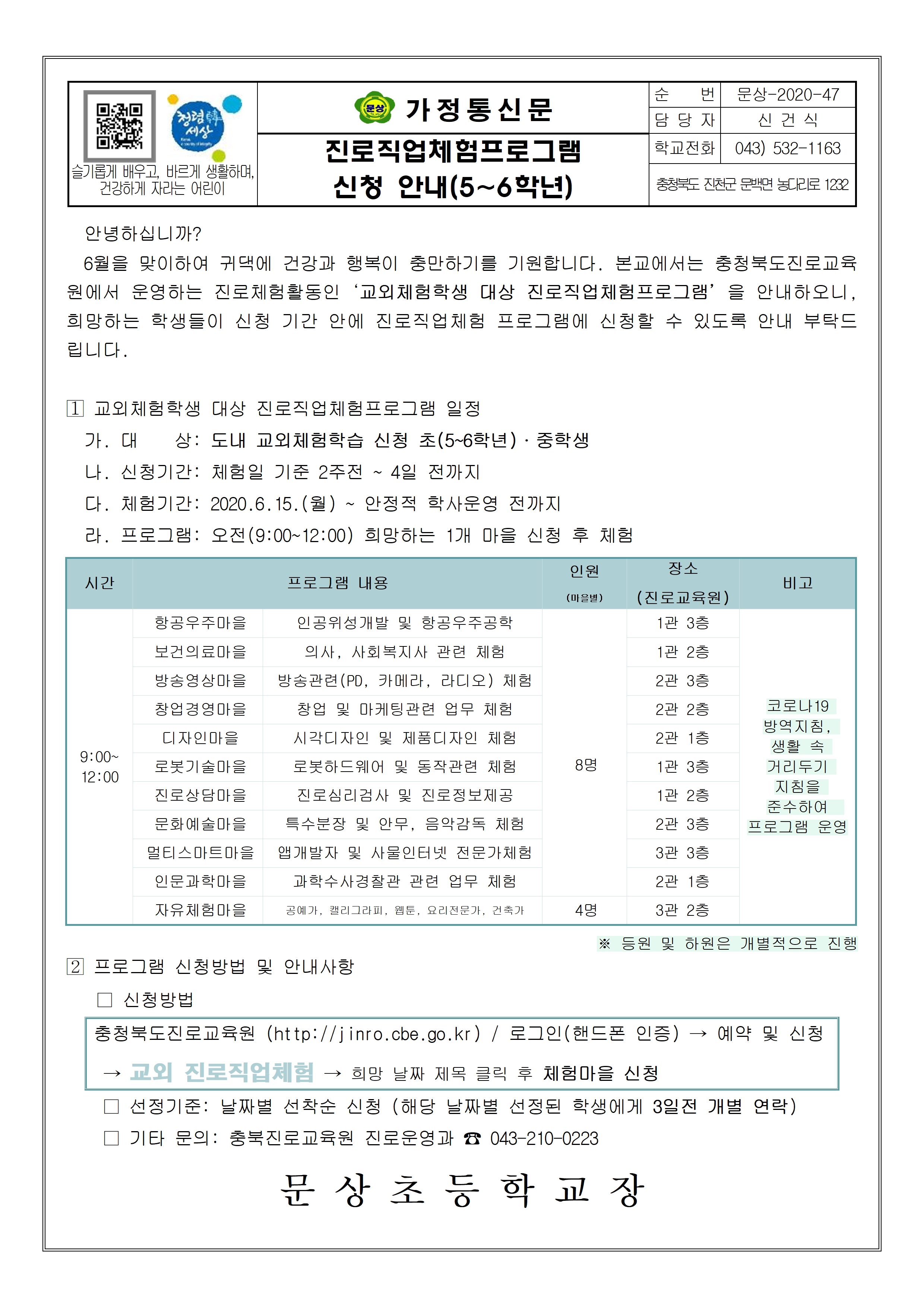 진로직업체험프로그램 신청 안내001