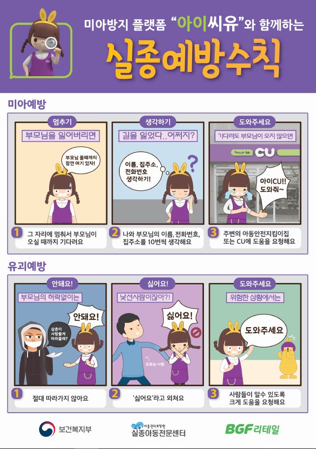 아동 실종유괴 예방수칙 포스터