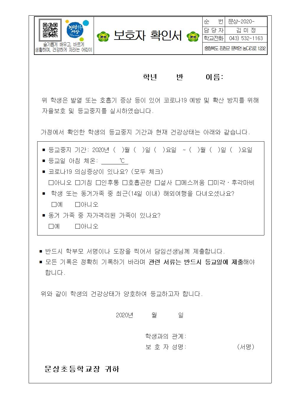 가정통신문( 자율보호 및 등교중지 안내문, 확인서)003