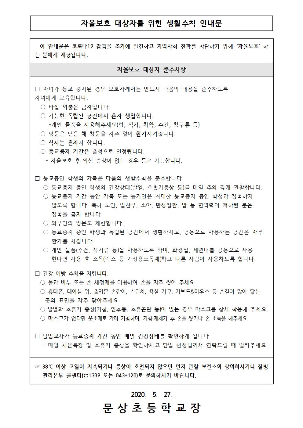 가정통신문( 자율보호 및 등교중지 안내문, 확인서)002