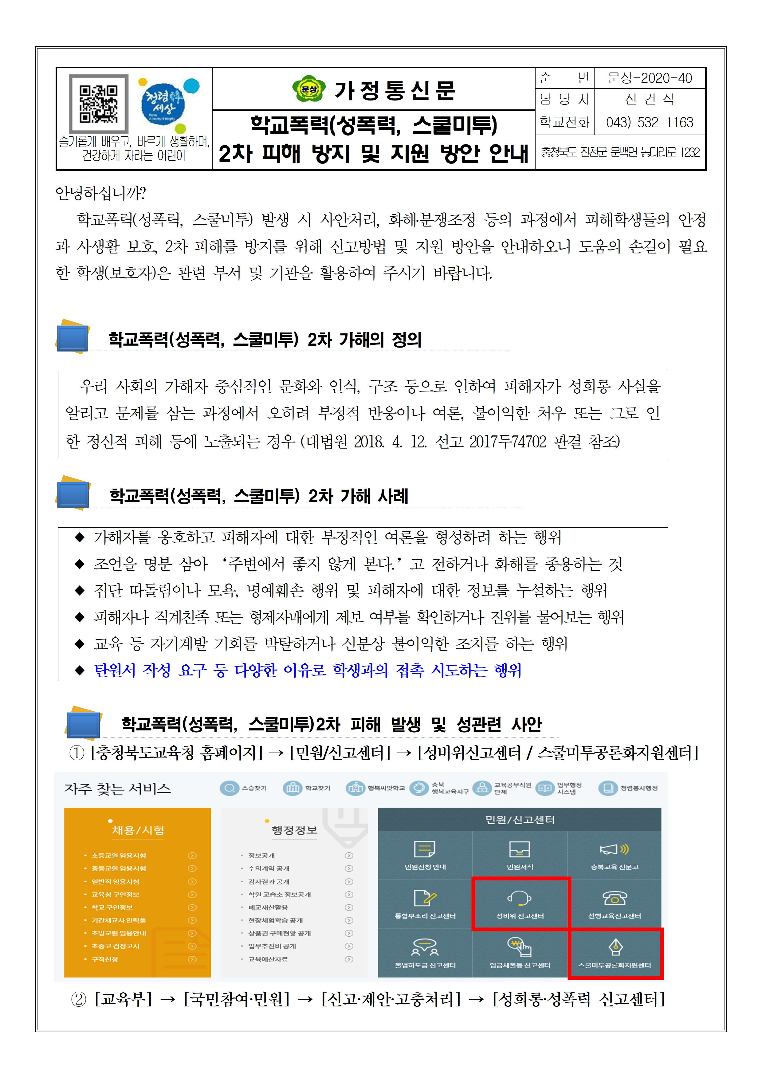 학교폭력(성폭력,스쿨미투)2차피해 방지 및 지원방안 안내001