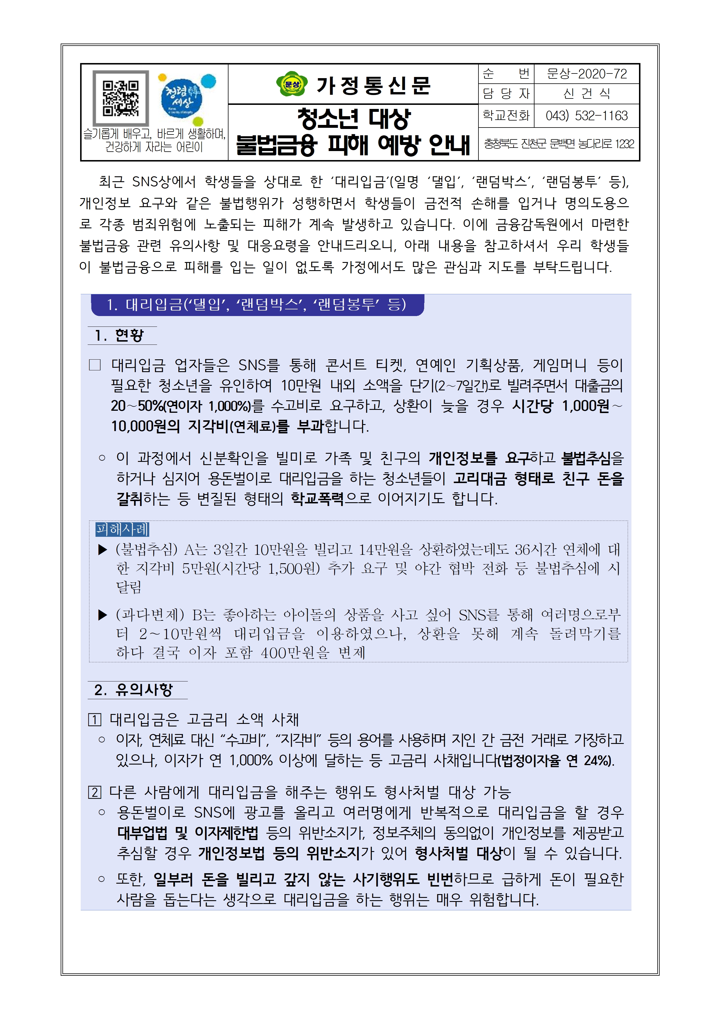 2020. 청소년 대상 불법금융 피해 예방 안내001