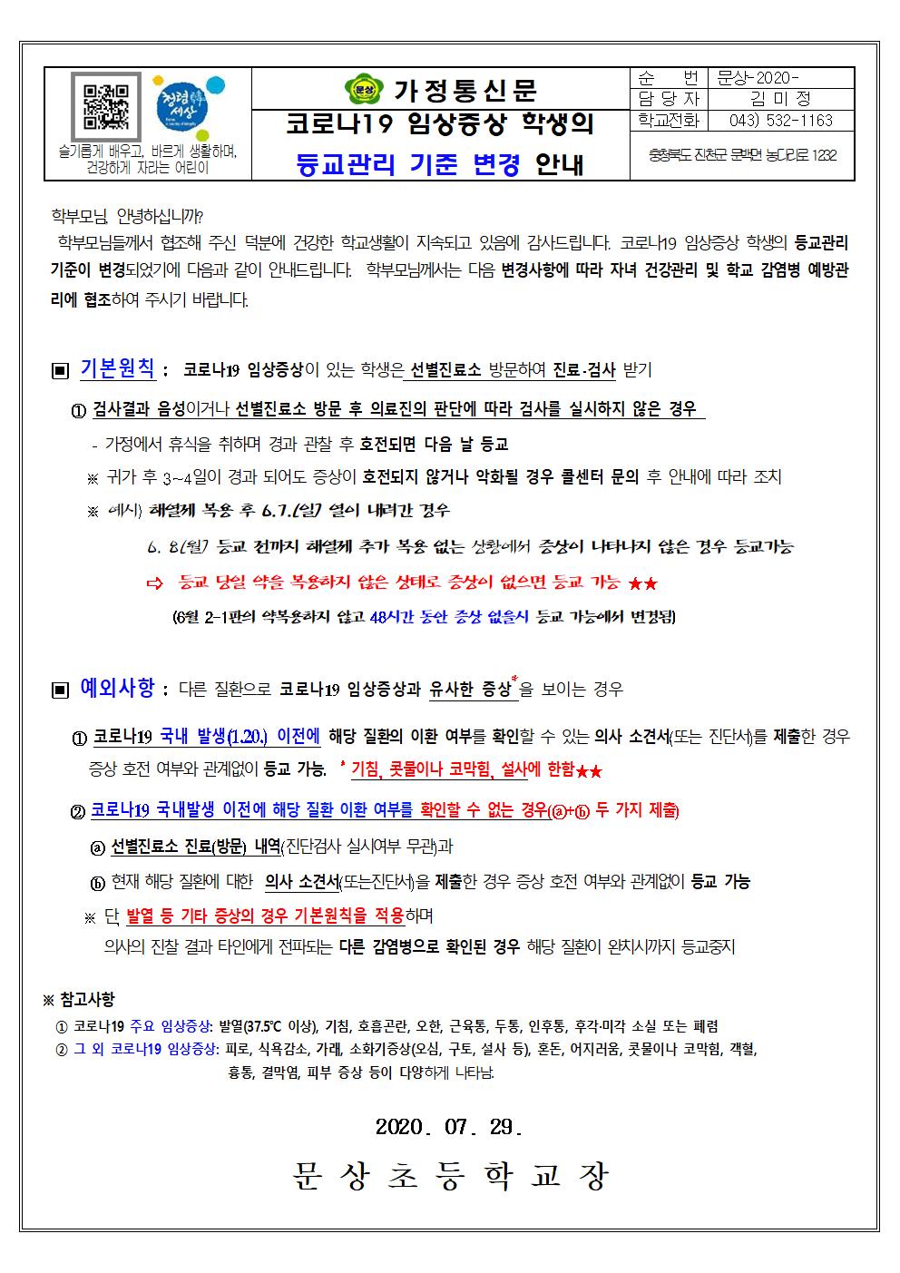 가정통신문(코로나19 임상증상 학생 등교관리 기준 변경 안내)001