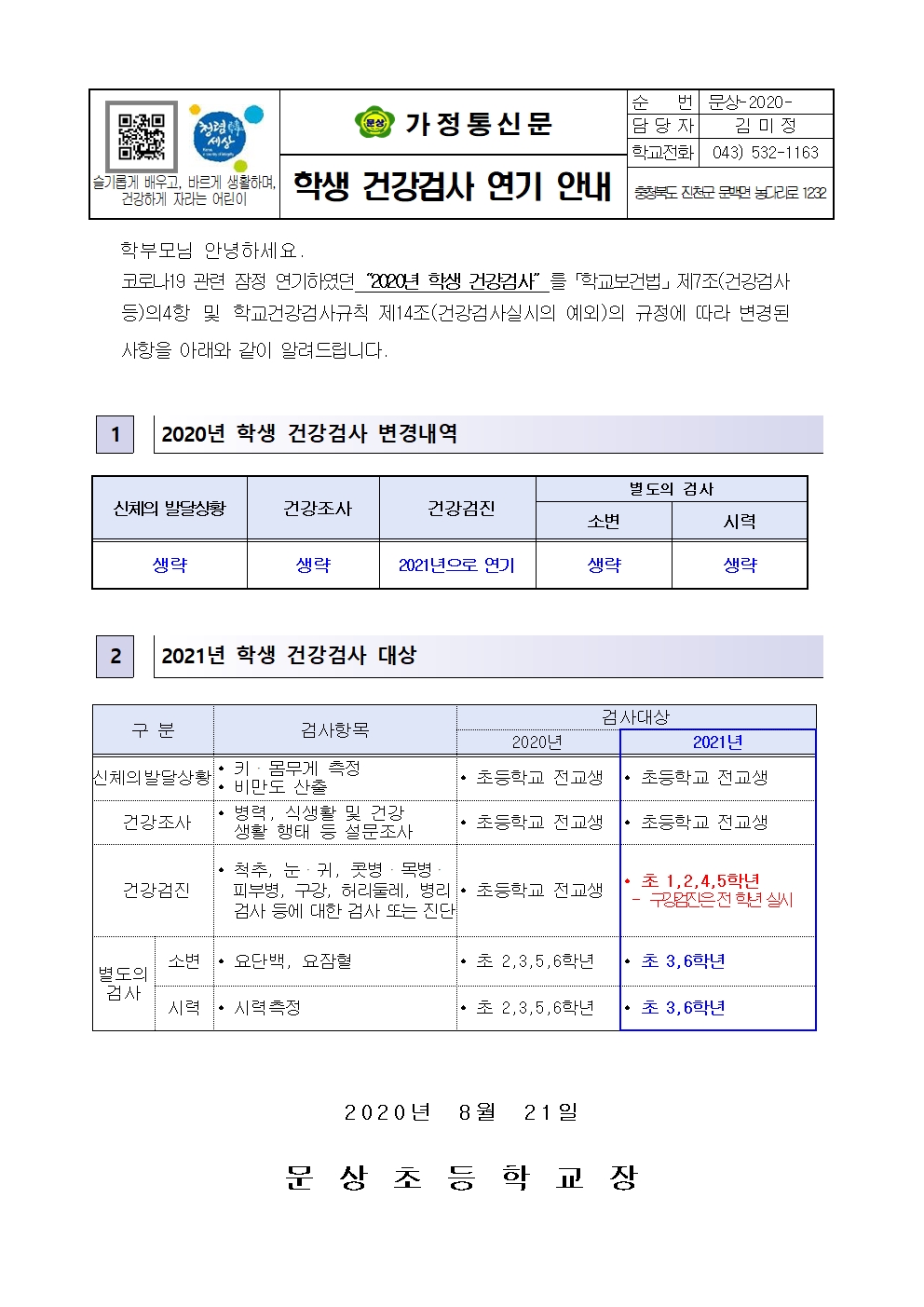 가정통신문(2020학년도 학생 건강검사 연기 안내)001