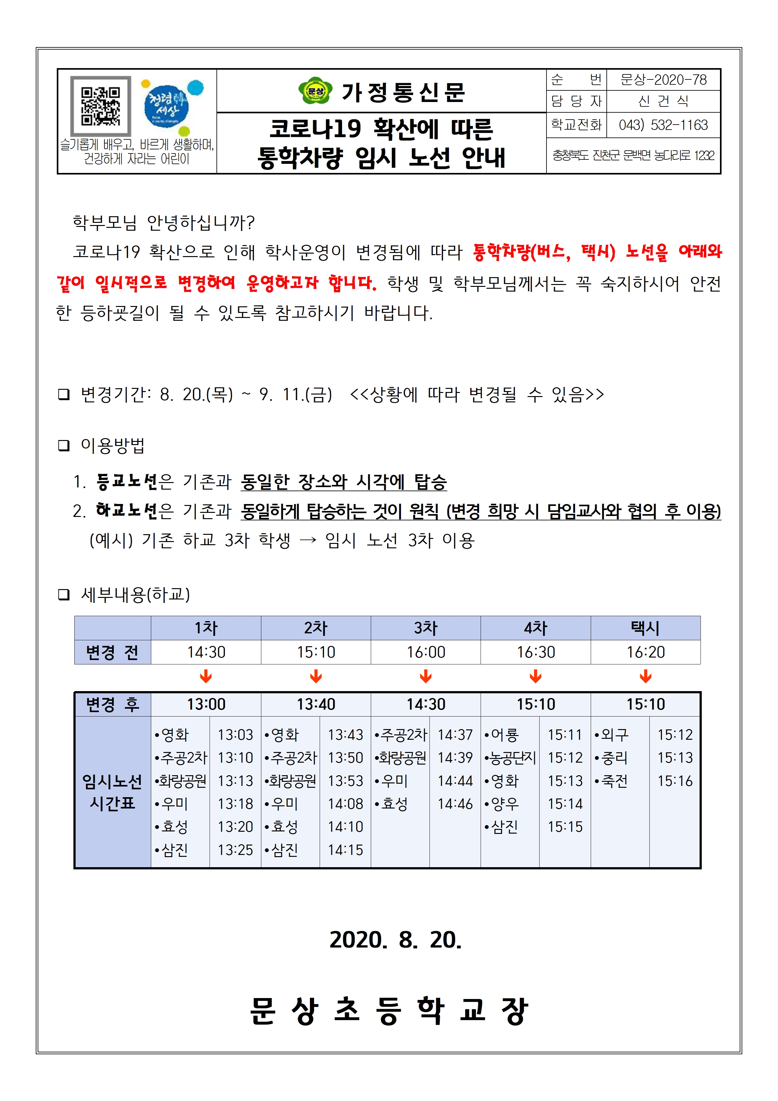 코로나19 확산에 따른 통학차량 임시 노선 안내001