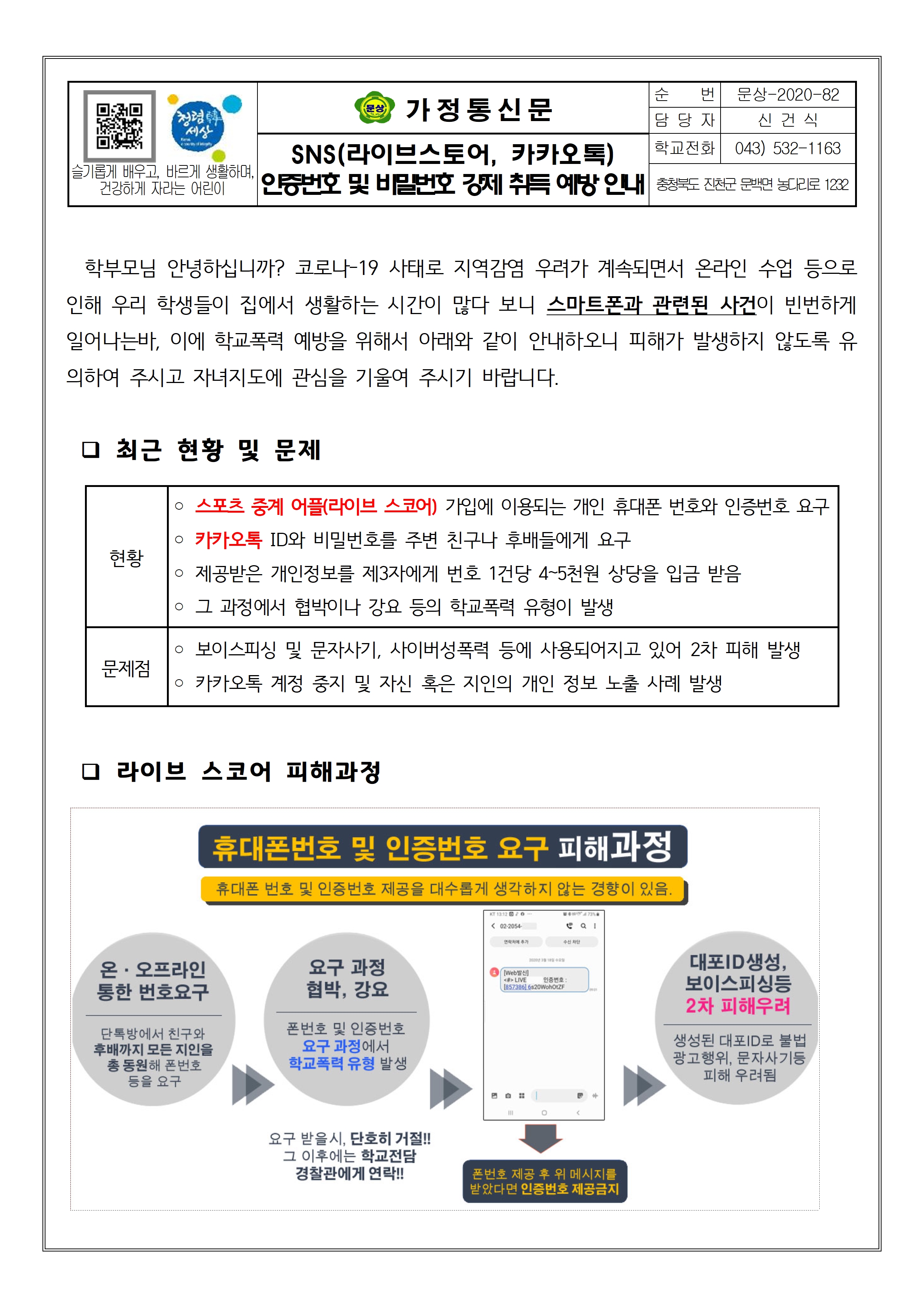 SNS 인증번호 및 비밀번호 강제 취득 예방 안내001