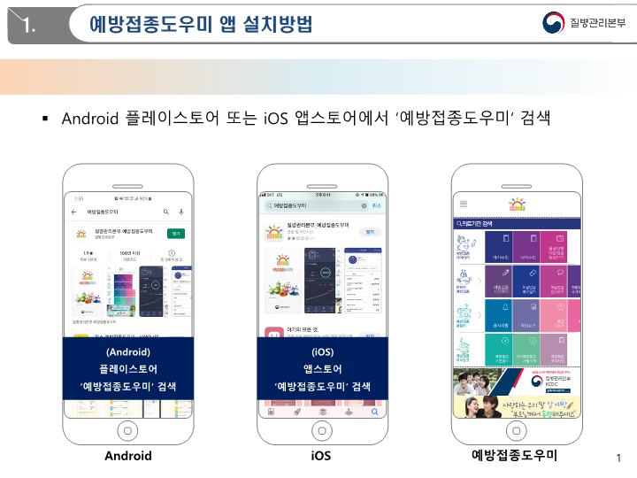 예방접종도우미 앱 설치 매뉴얼_1