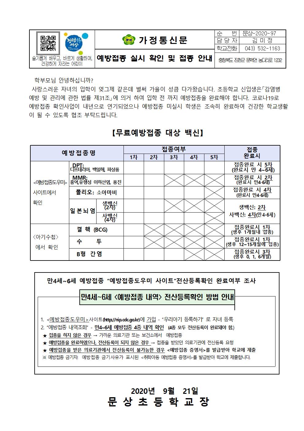 가정통신문(예방접종 확인 및 접종 안내)001