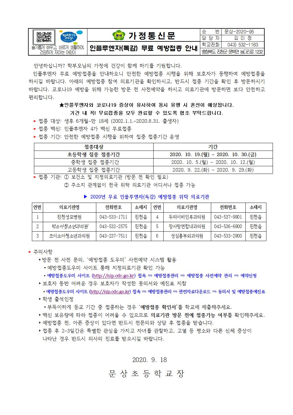 가정통신문(인플루엔자 무료 예방접종 안내)001