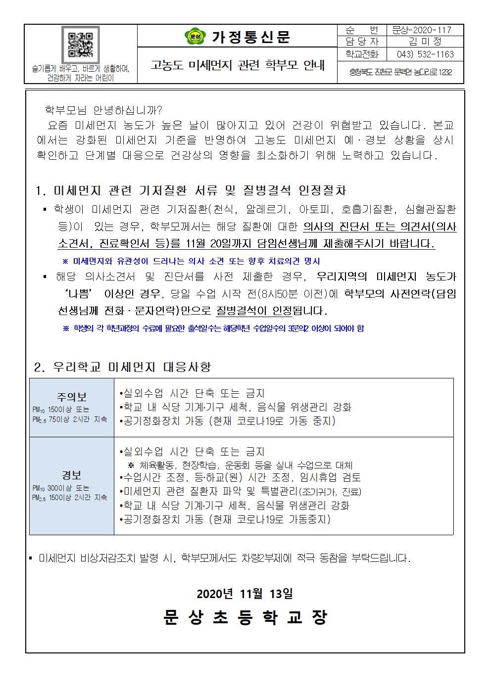 가정통신문(고동노 미세먼지 관련 학부모  안내)001