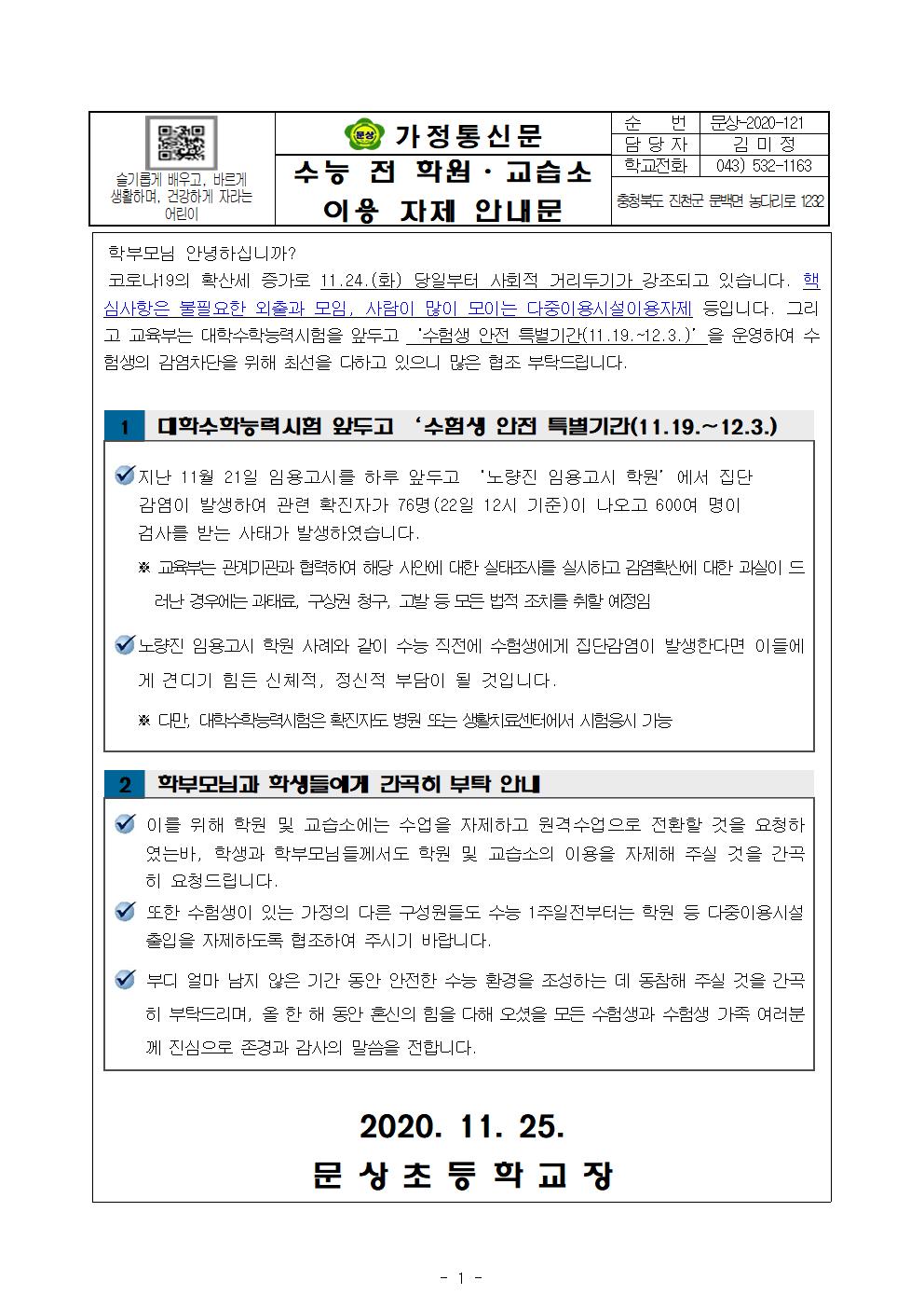 가정통신문(수능 전 학원, 교습소 이용 자제 안내문)001