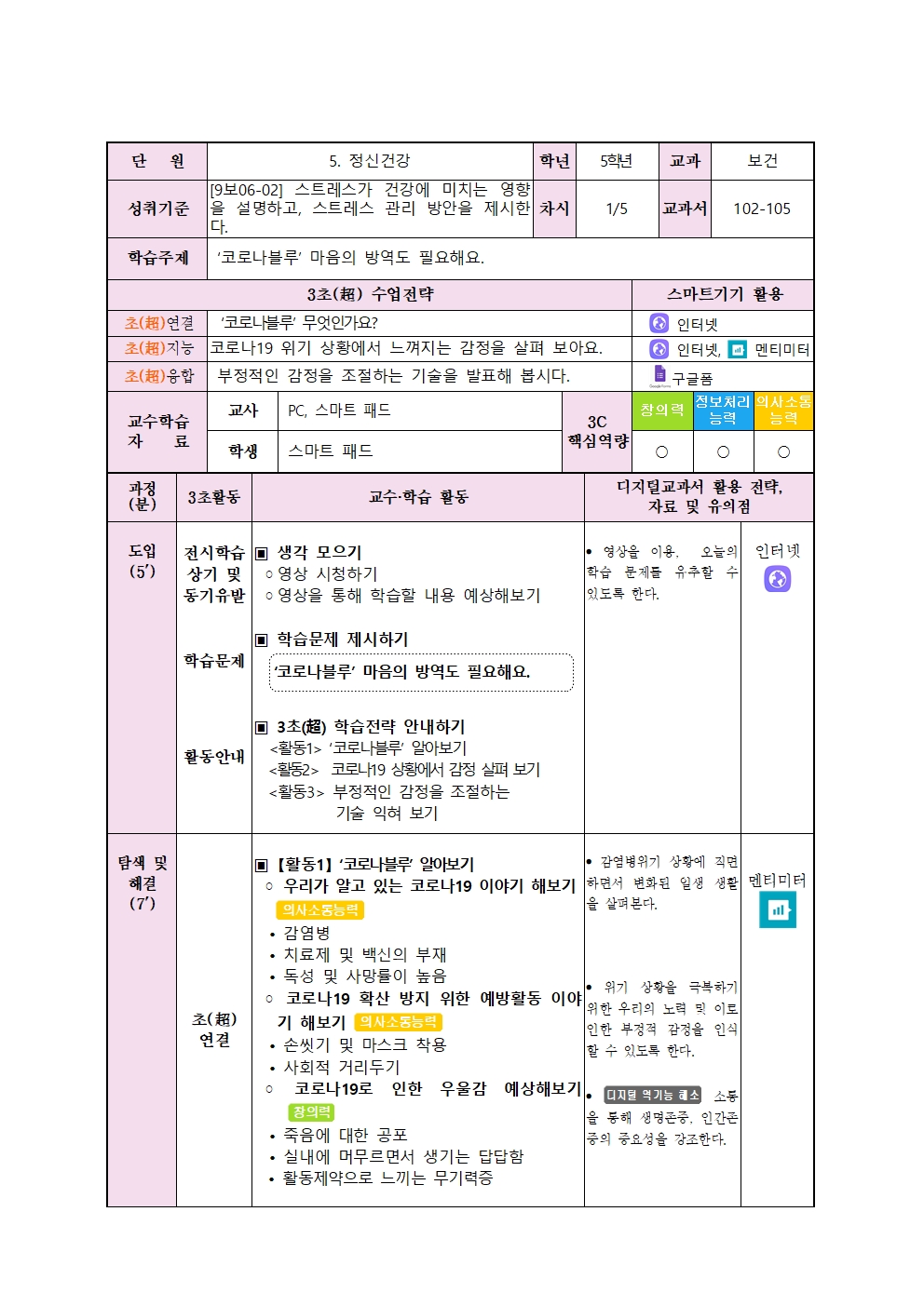 2020. 3초 수업 과정안(보건_5학년)002