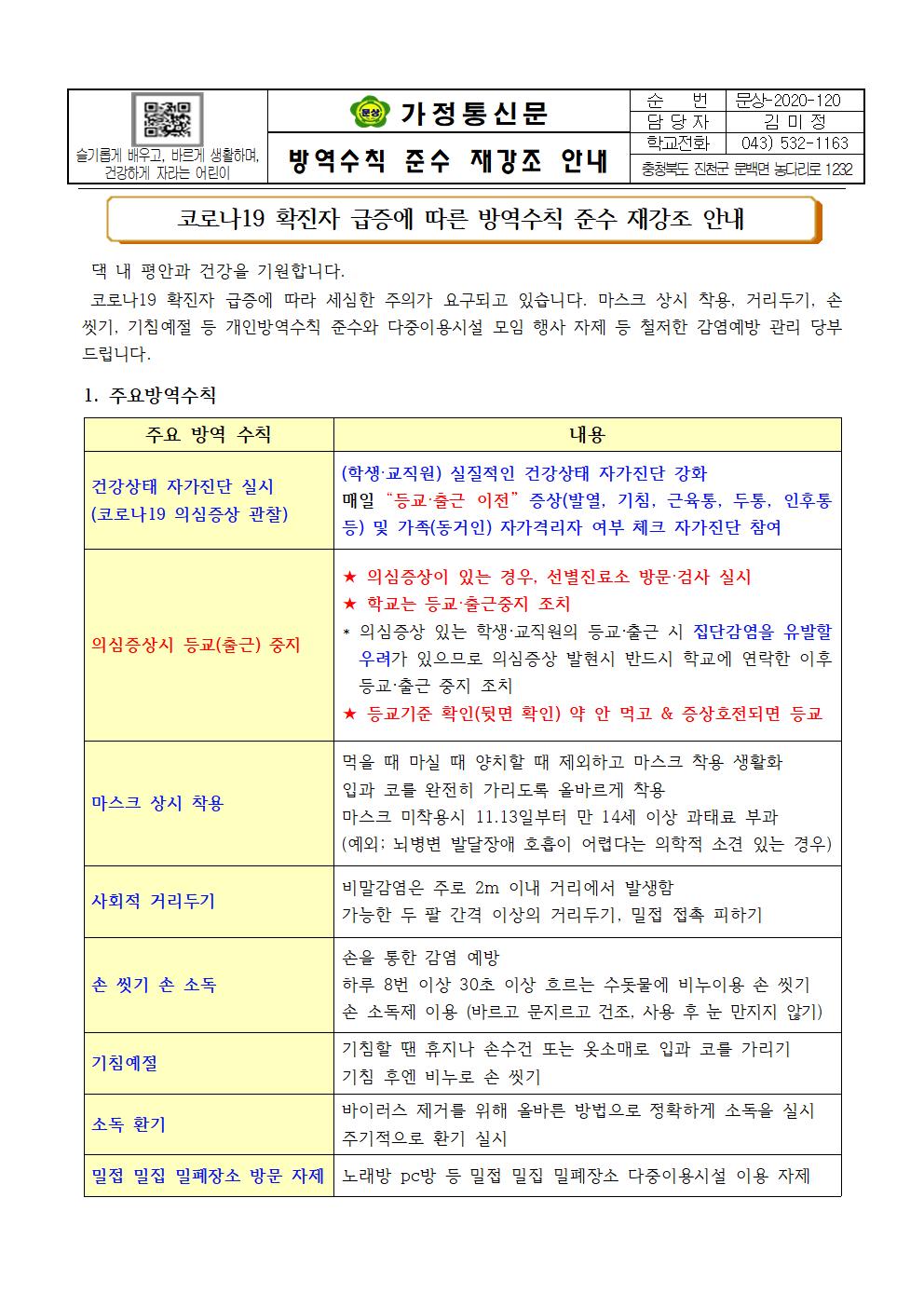 가정통신문(방역수칙 준수 재강조 안내)001