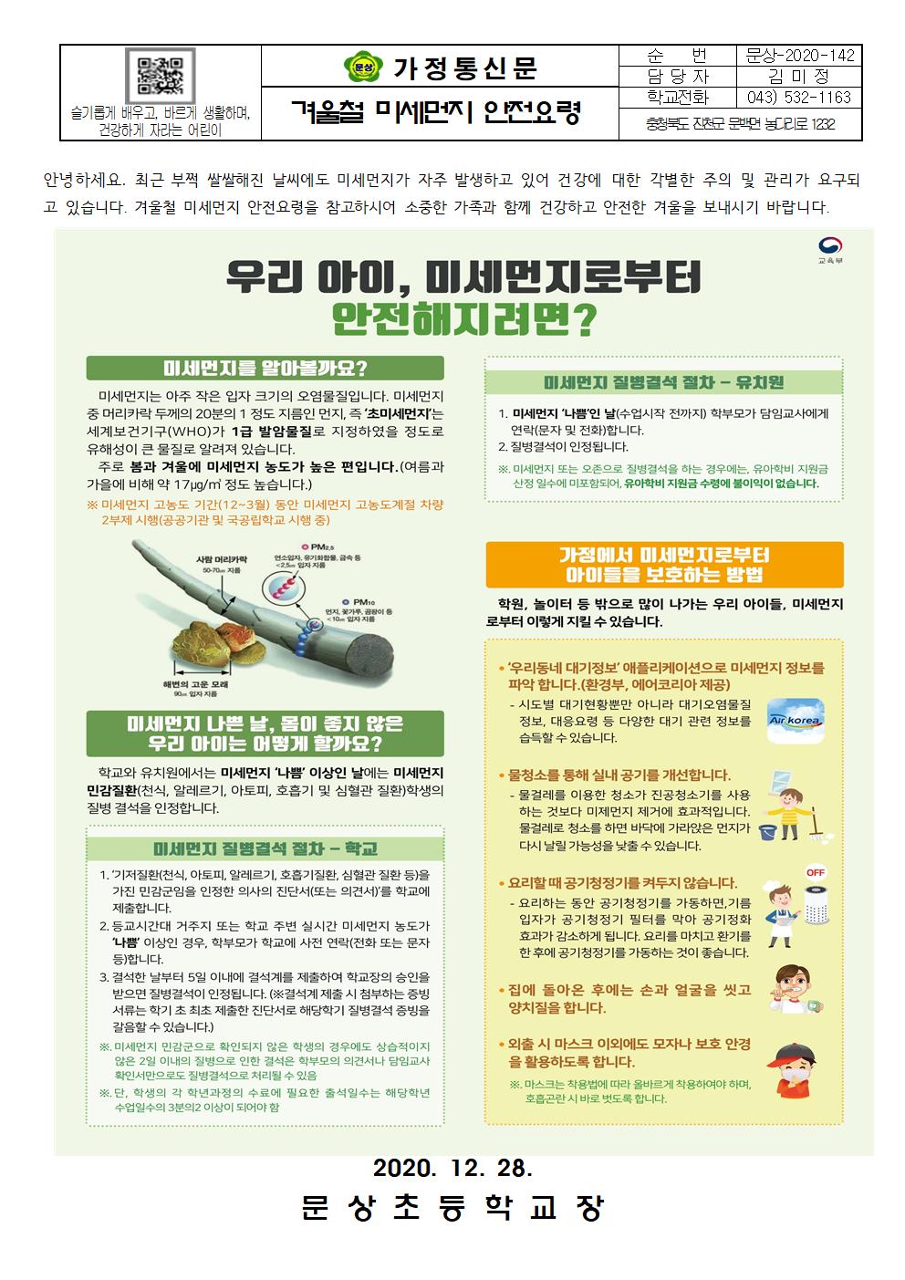 가정통신문(겨울철 미세먼지 안전요령)001