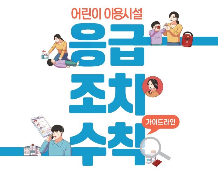 어린이 이용시설 응급조치수칙 가이드라인