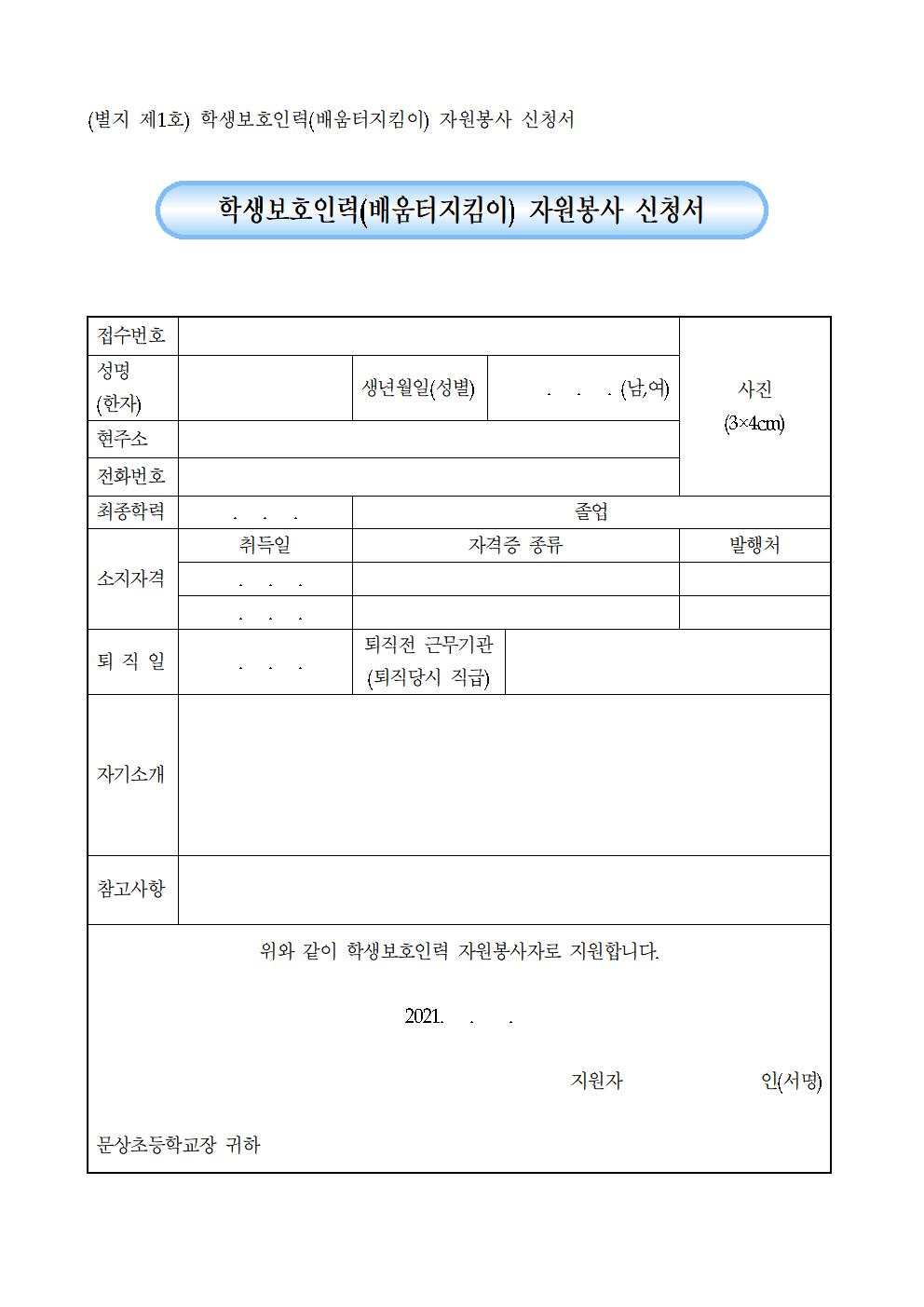 2021. 학생보호인력(배움터지킴이) 모집 공고003