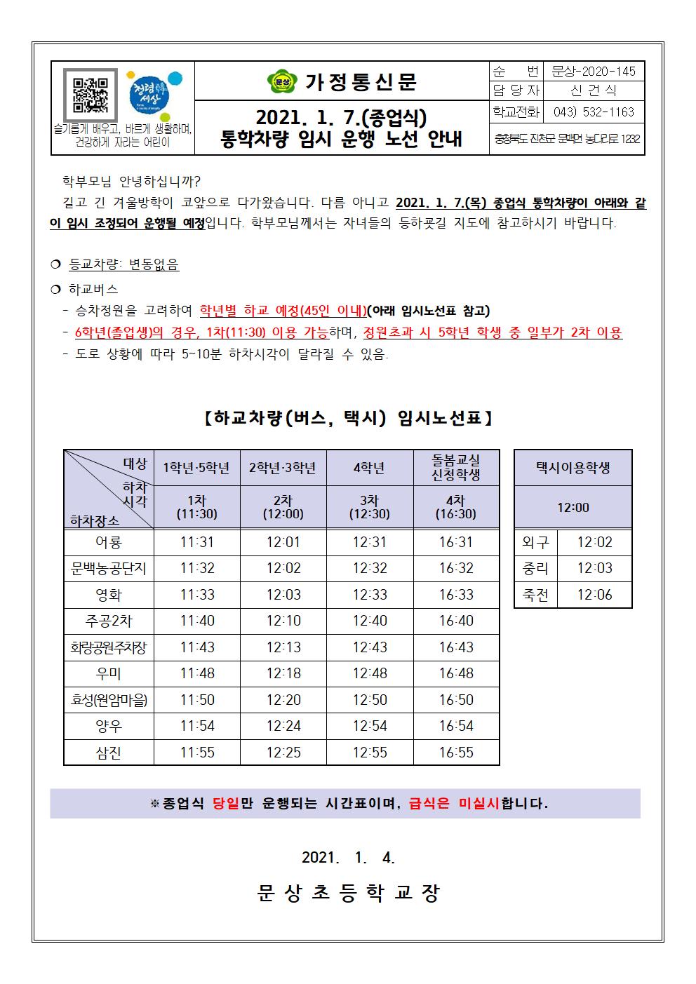 종업식 통학차량 임시 운행 안내(2020)001