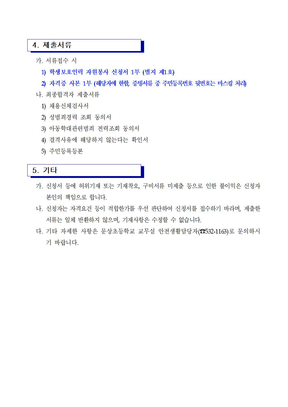 2021. 학생보호인력(배움터지킴이) 모집 공고002