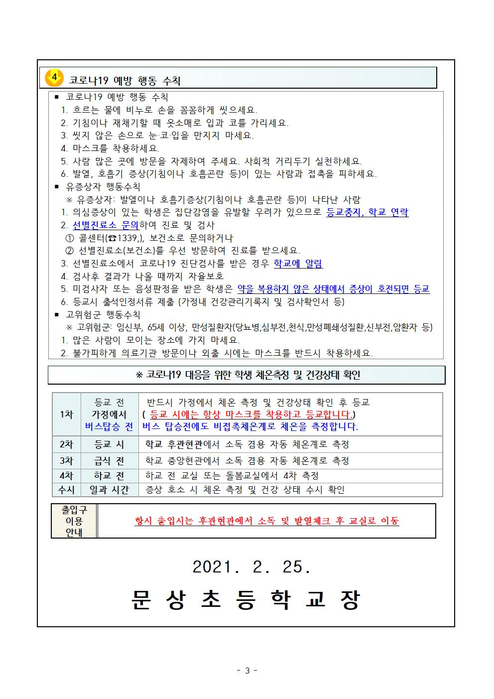 가정통신문(신학기 코로나19대응을 위한 학교방역대책 및 건상상태 자가진단 참여 안내)003