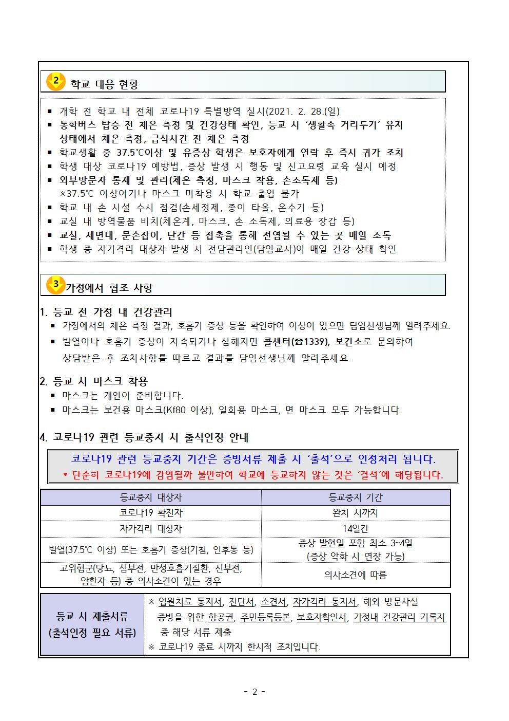 가정통신문(신학기 코로나19대응을 위한 학교방역대책 및 건상상태 자가진단 참여 안내)002