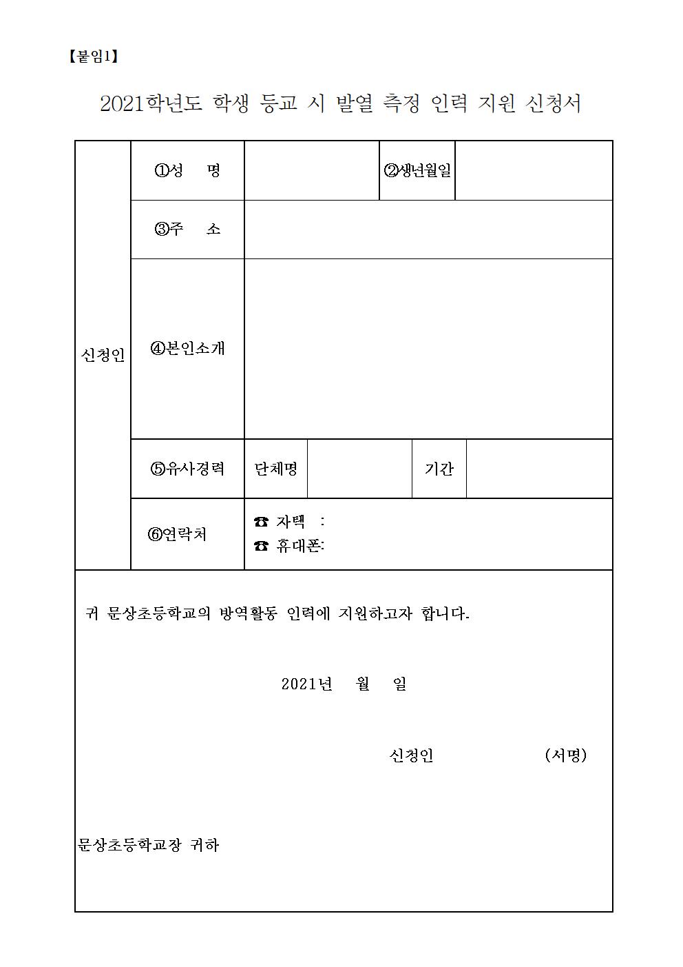 2021. 학생 등교 시 발열 측정 인력 모집002