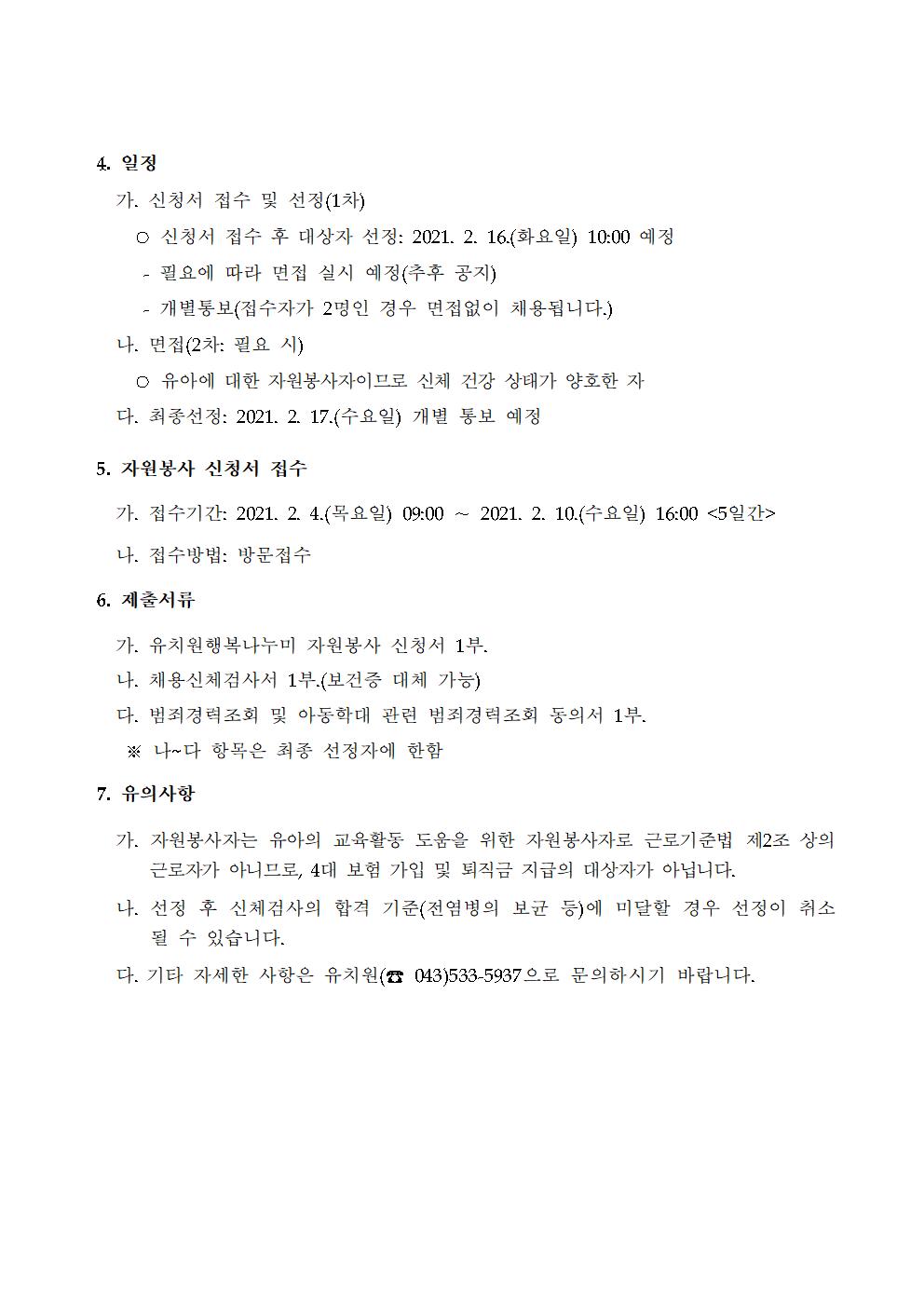 2021.행복나누미 자원봉사자 공고문002