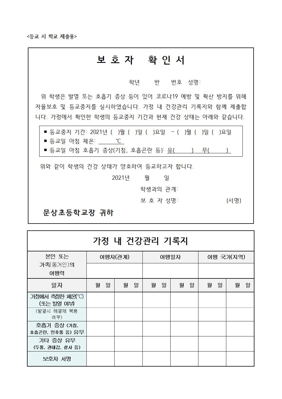 2021. 보호자 확인서 및 가정 내 건강관리 기록지001