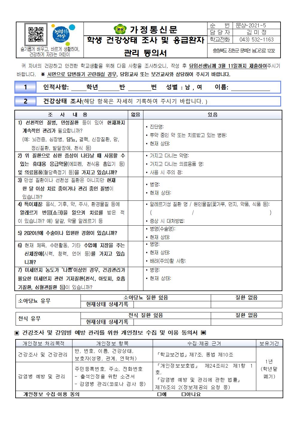 가정통신문(학생건강상태조사 및 응급환자 관리 동의서)001