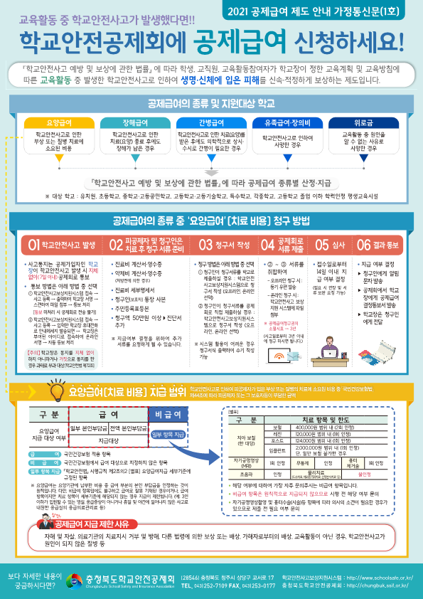 학교안전공제회_공제급여제도안내_가정통신문_1