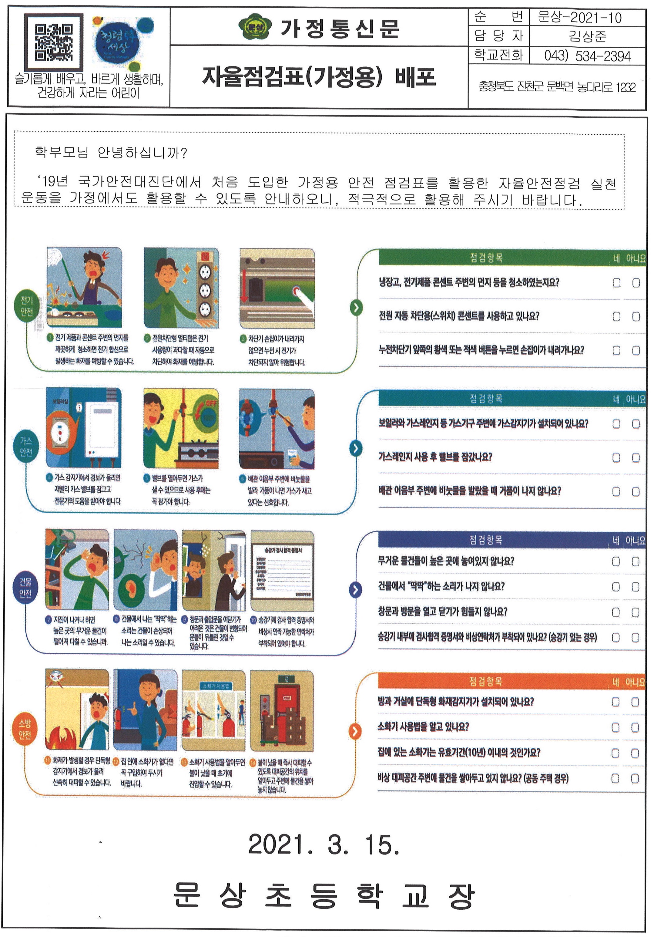 가정통신문(자율점검표_가정용)