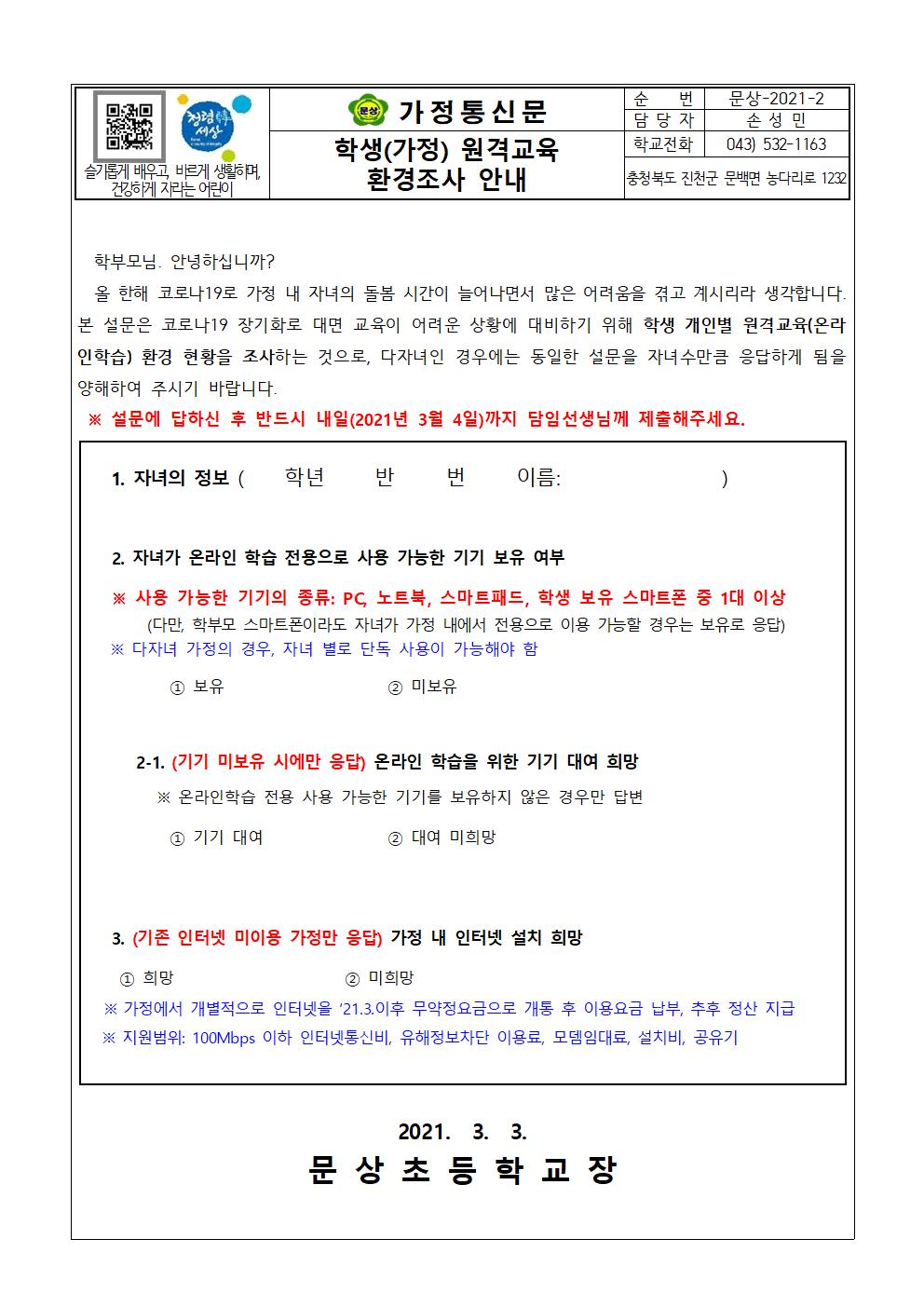 학생(가정) 원격교육 환경조사 안내001