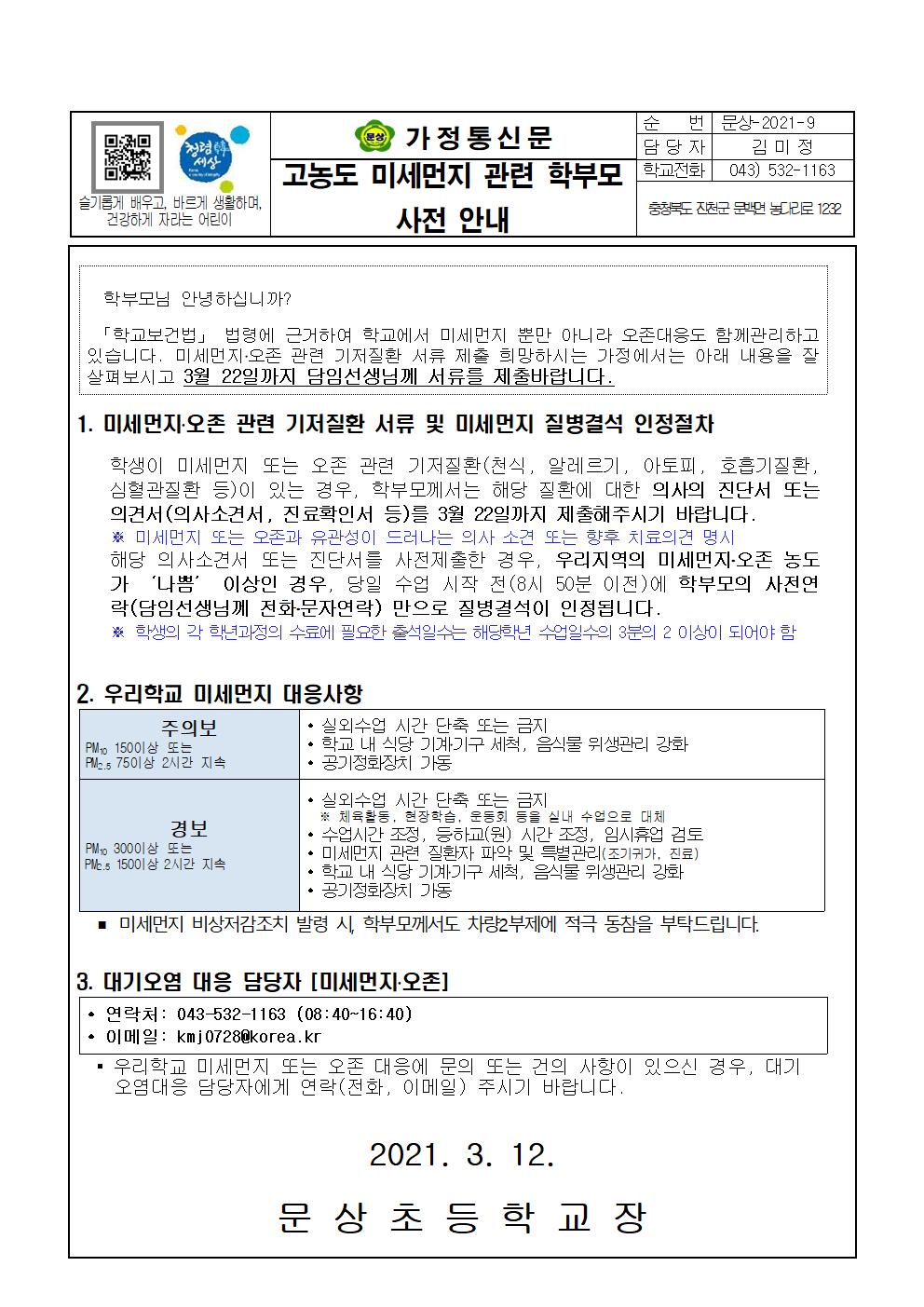 가정통신문(고농도 미세먼지 관련 학부모 사전 안내)001