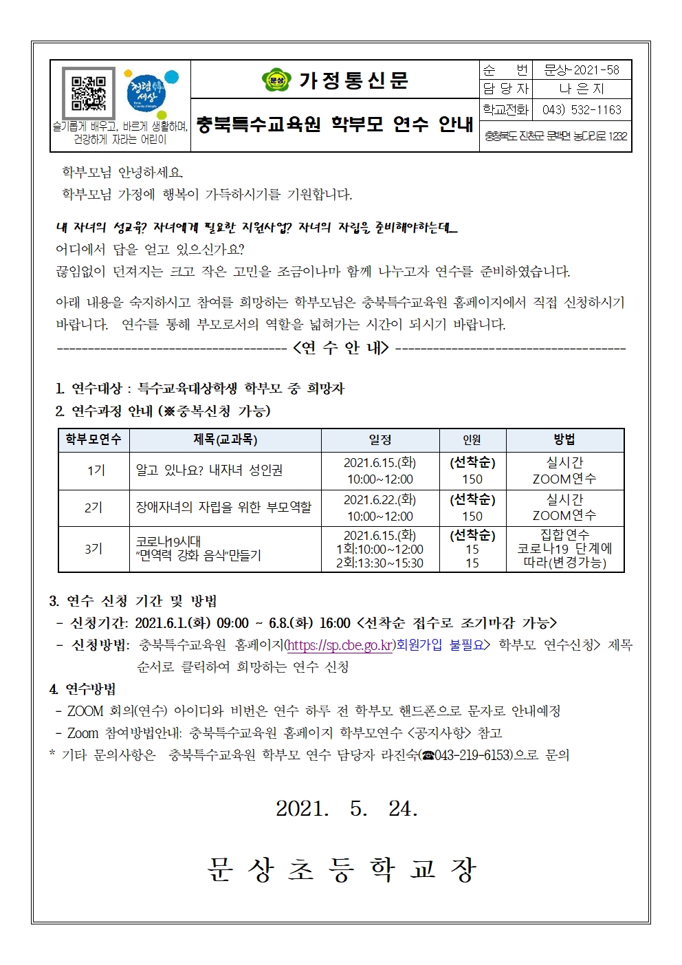 가정통신문(충북특수교육원 학부모 연수 안내)001