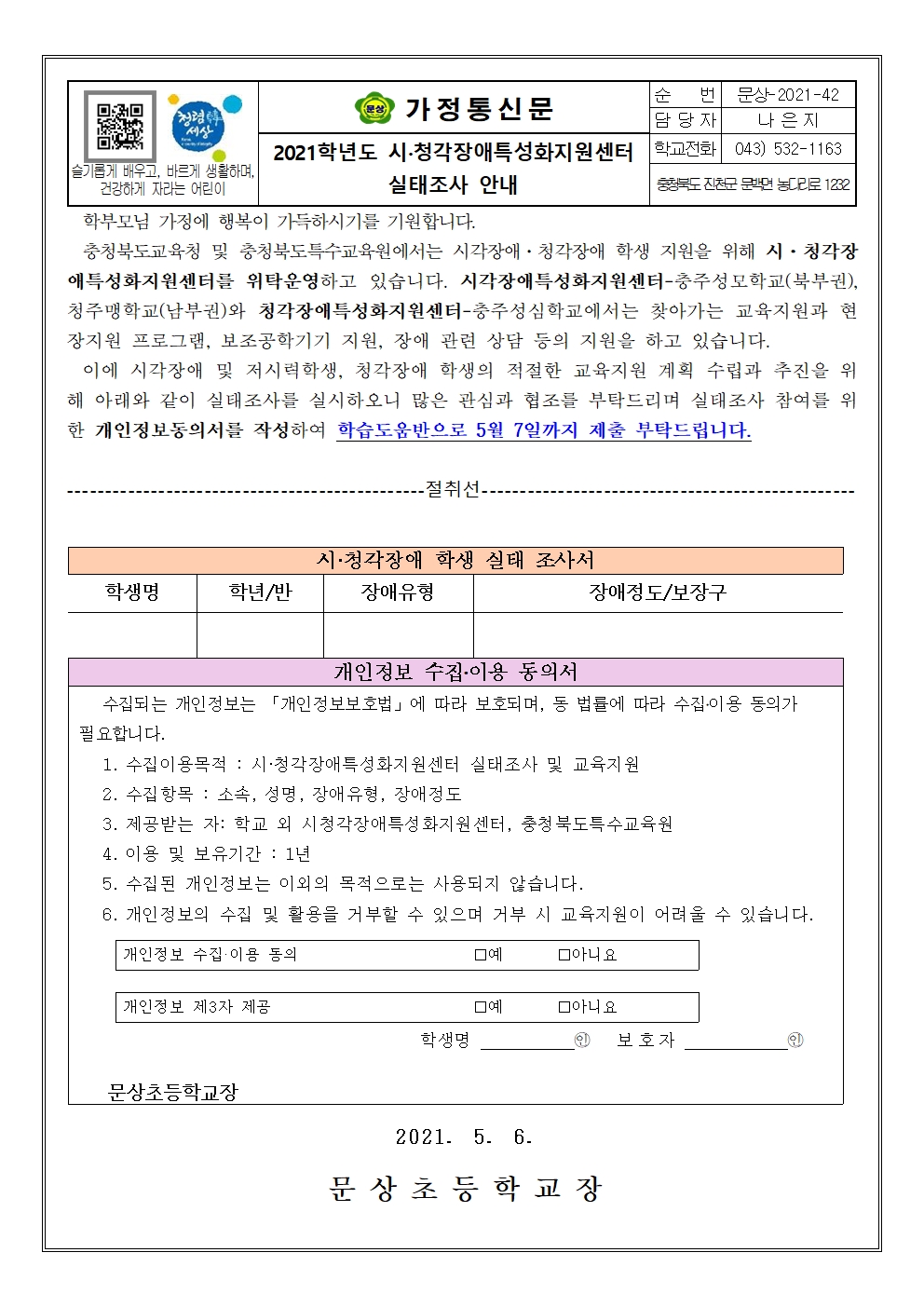 가정통신문(2021학년도 시·청각장애특성화지원센터 실태조사 안내)001