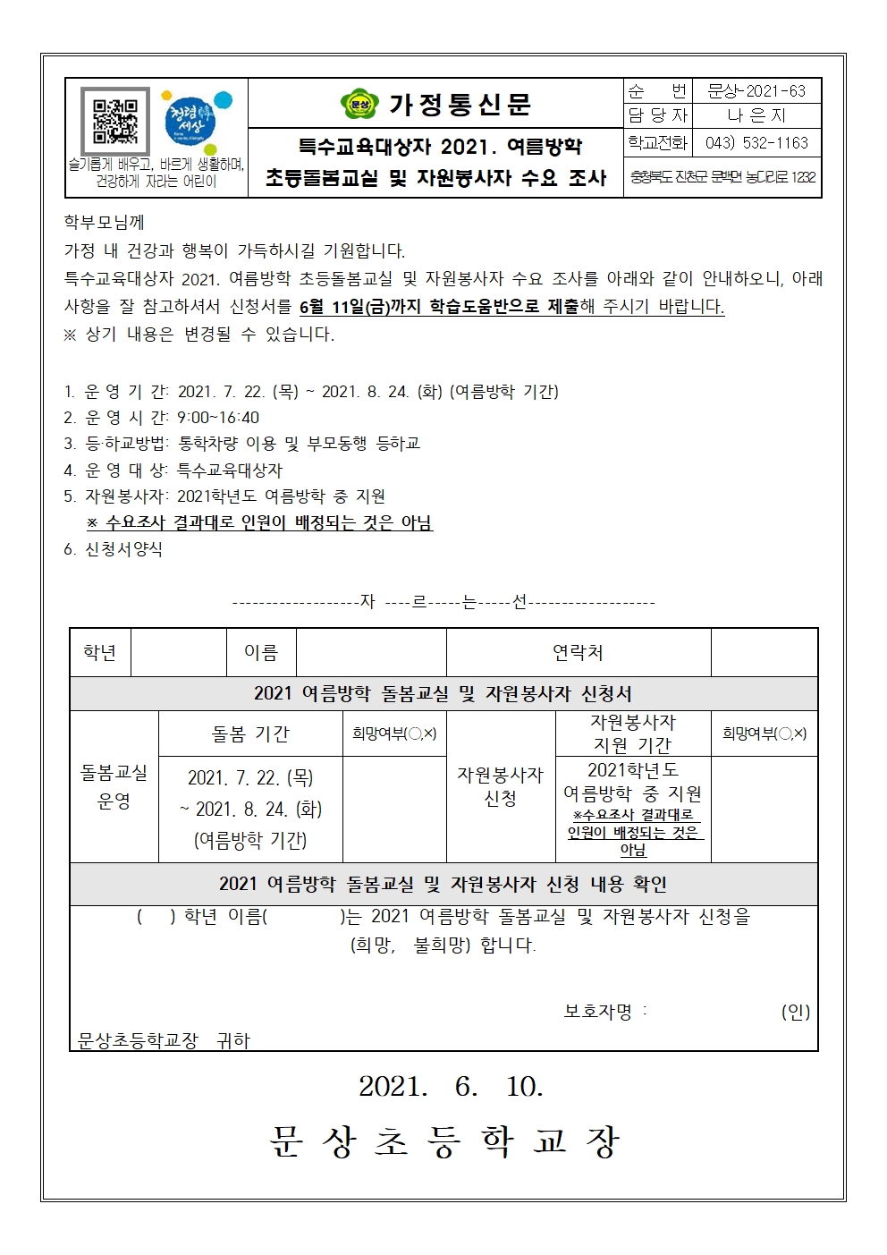 가정통신문(특수교육대상자 2021 여름방학 초등돌봄교실 및 자원봉사자 신청)001