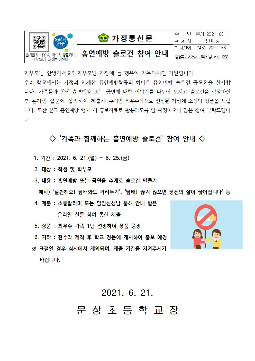 가정통신문(흡연예방 슬로건 참여 안내)001