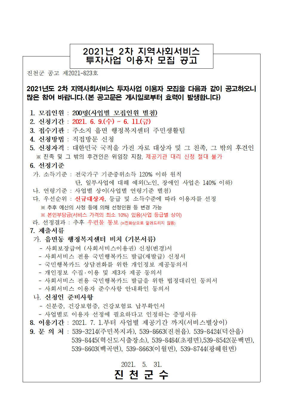 2021년 지역사회서비스 투자사업 대상자 모집 안내문(2차)001