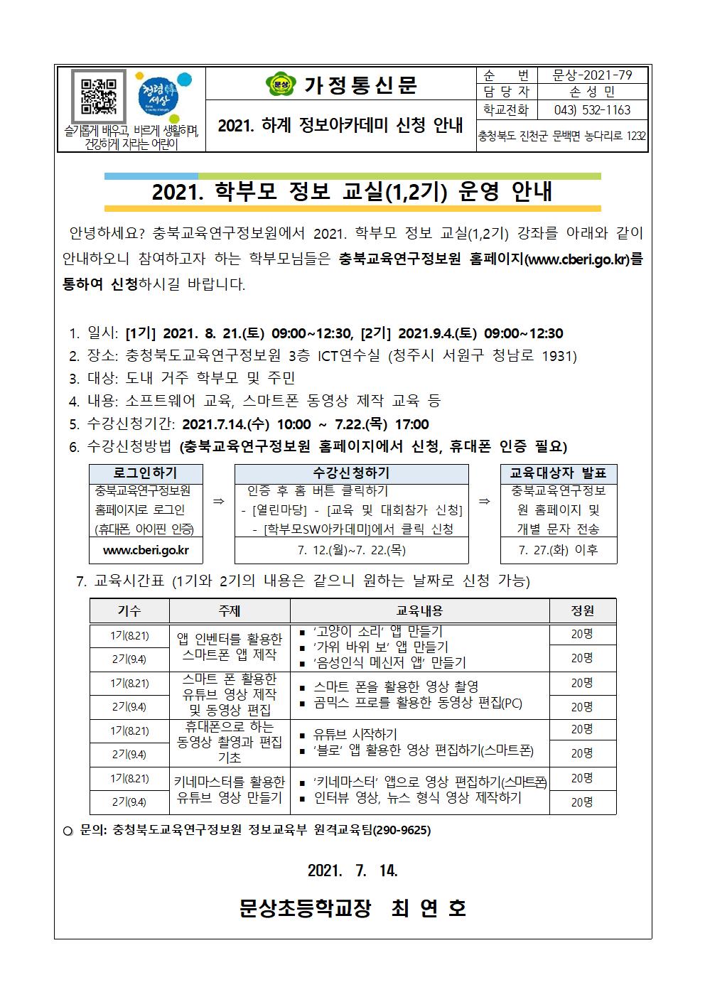 2021. 학부모 정보 교실 안내 가정통신문001