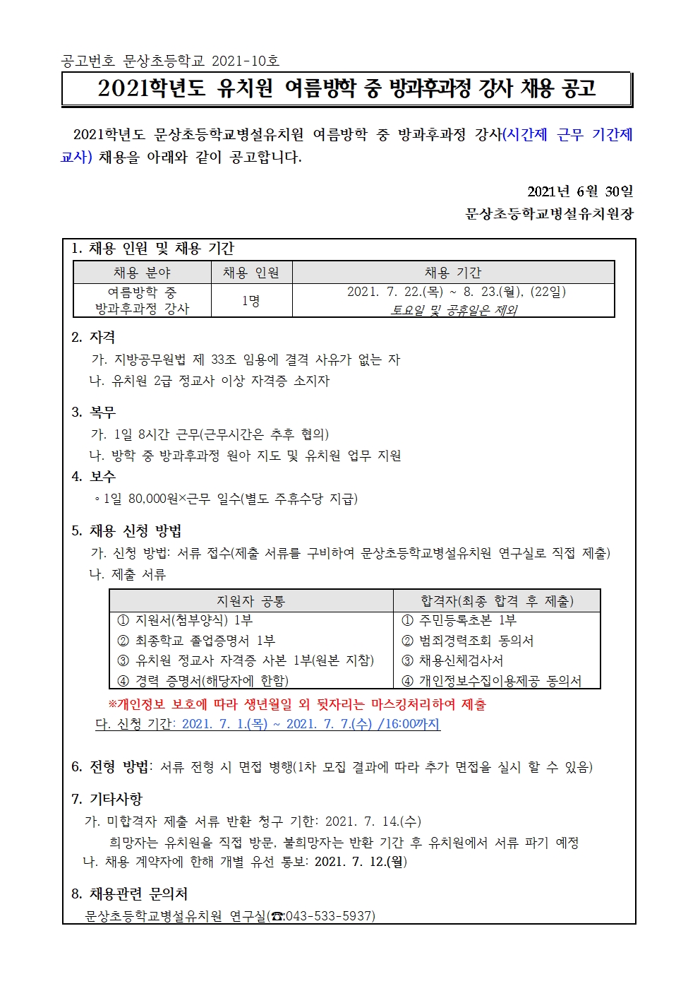 2021학년도 유치원 여름방학 중 방과후 과정 강사 채용 공고(문상초병설유치원)001