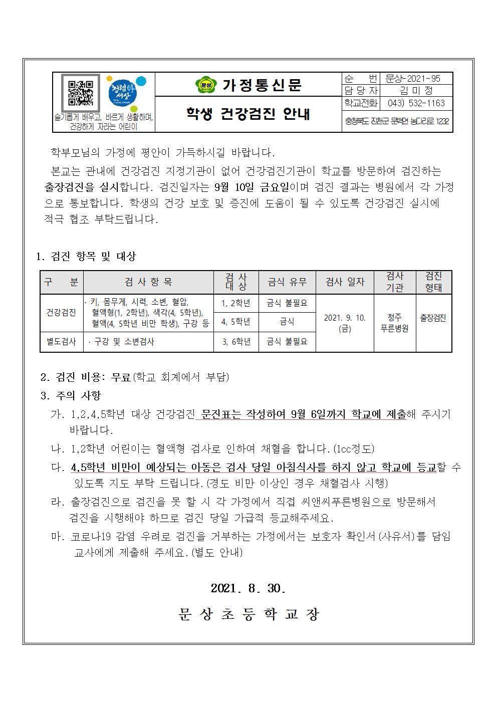 2021. 가정통신문 (학생 건강검진 안내)001