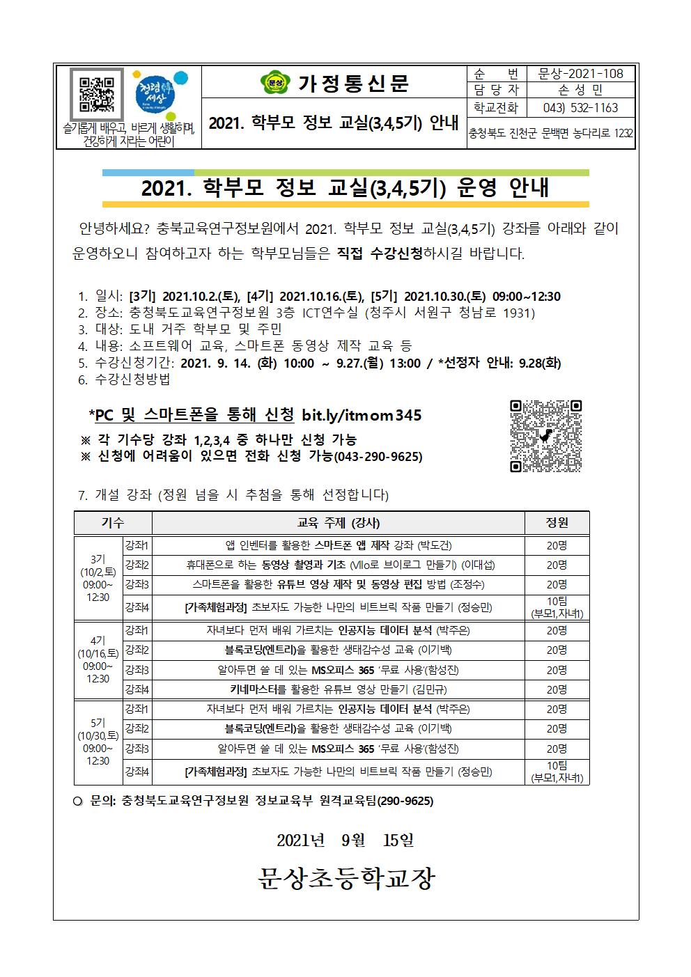 2021. 학부모 정보 교실(3,4,5기) 안내 가정통신문001