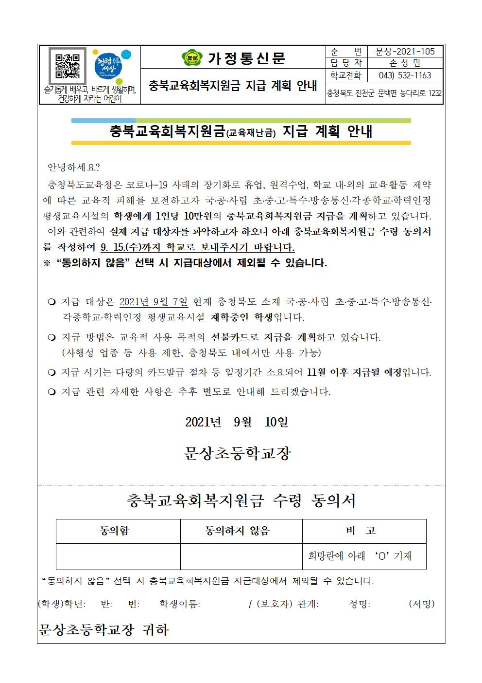 충북교육회복지원금 지급 계획 안내 가정통신문001