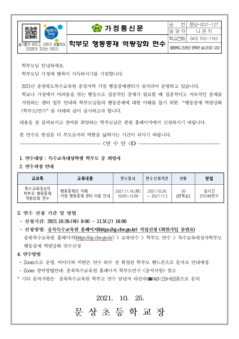 가정통신문(학부모 행동중재 역량강화 연수)001