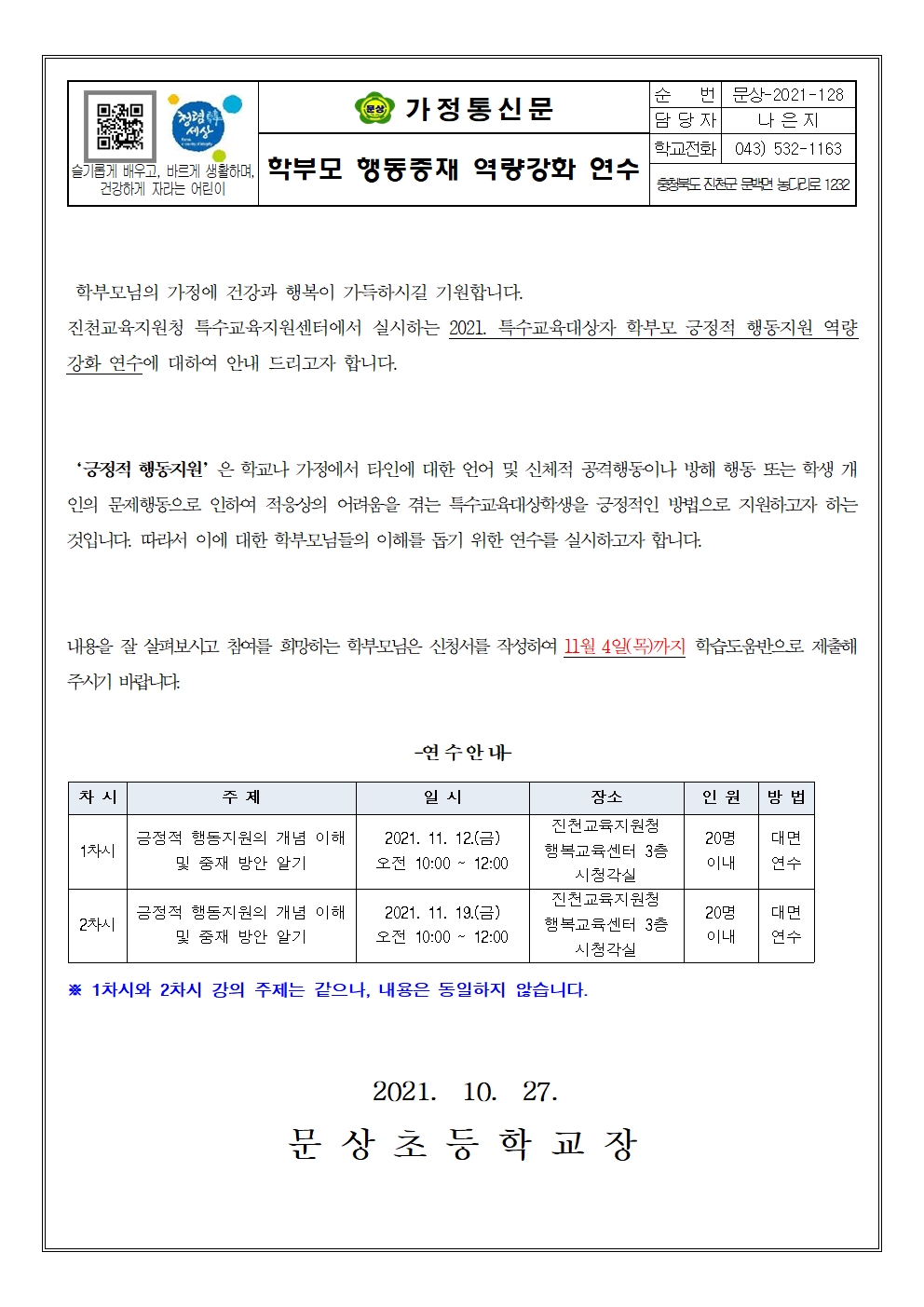 가정통신문(특수교육대상자 학부모 긍정적 행동지원 역량강화 연수 안내)001