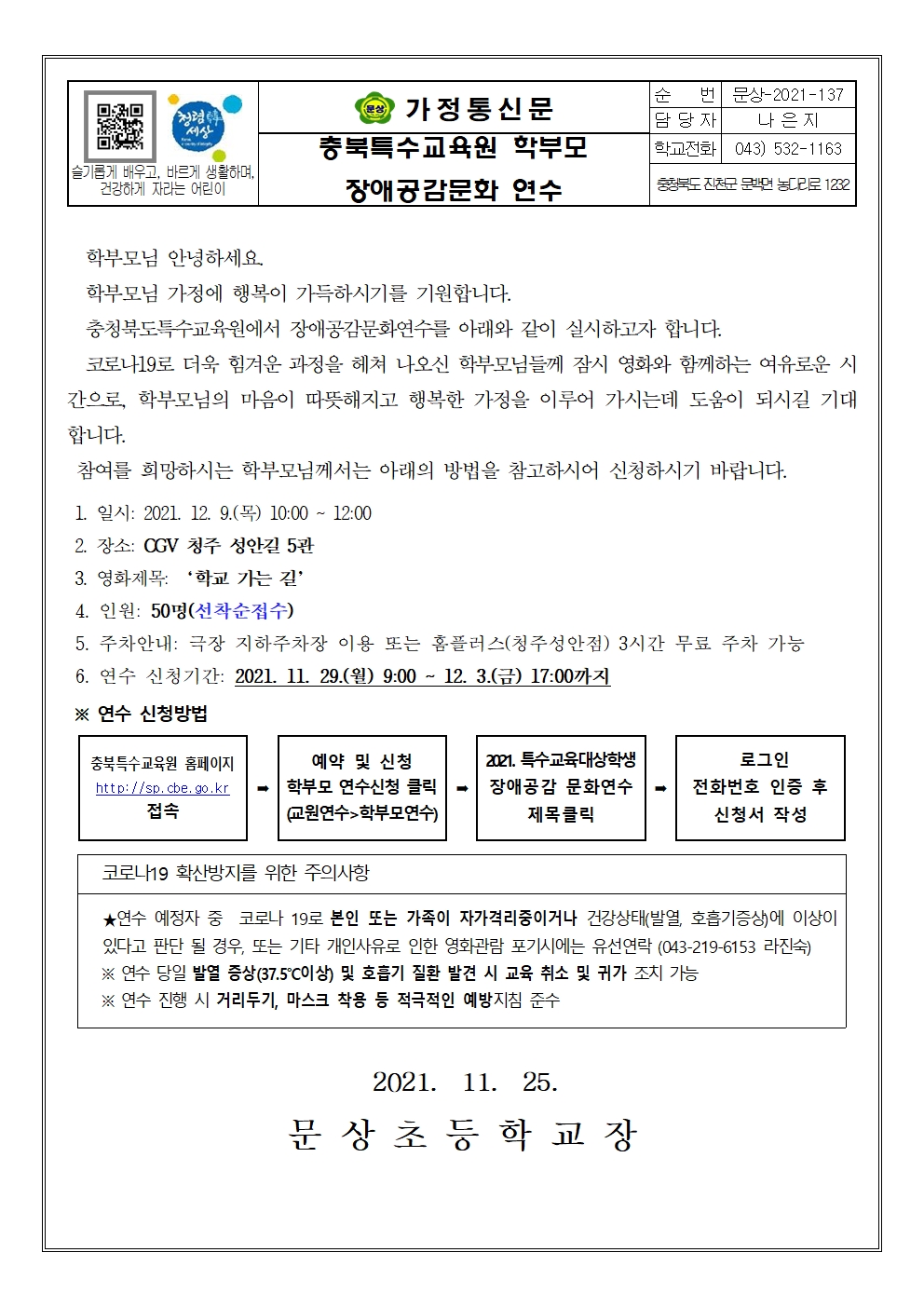 가정통신문(충북특수교육원 학부모 장애공감문화 연수 안내)001